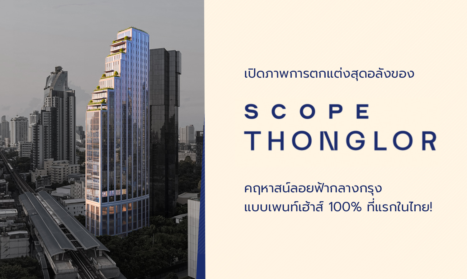 เปิดภาพการตกแต่งสุดอลังของ Scope Thonglor คฤหาสน์ลอยฟ้ากลางกรุง แบบเพนท์เฮ้าส์ 100% ที่แรกในไทย