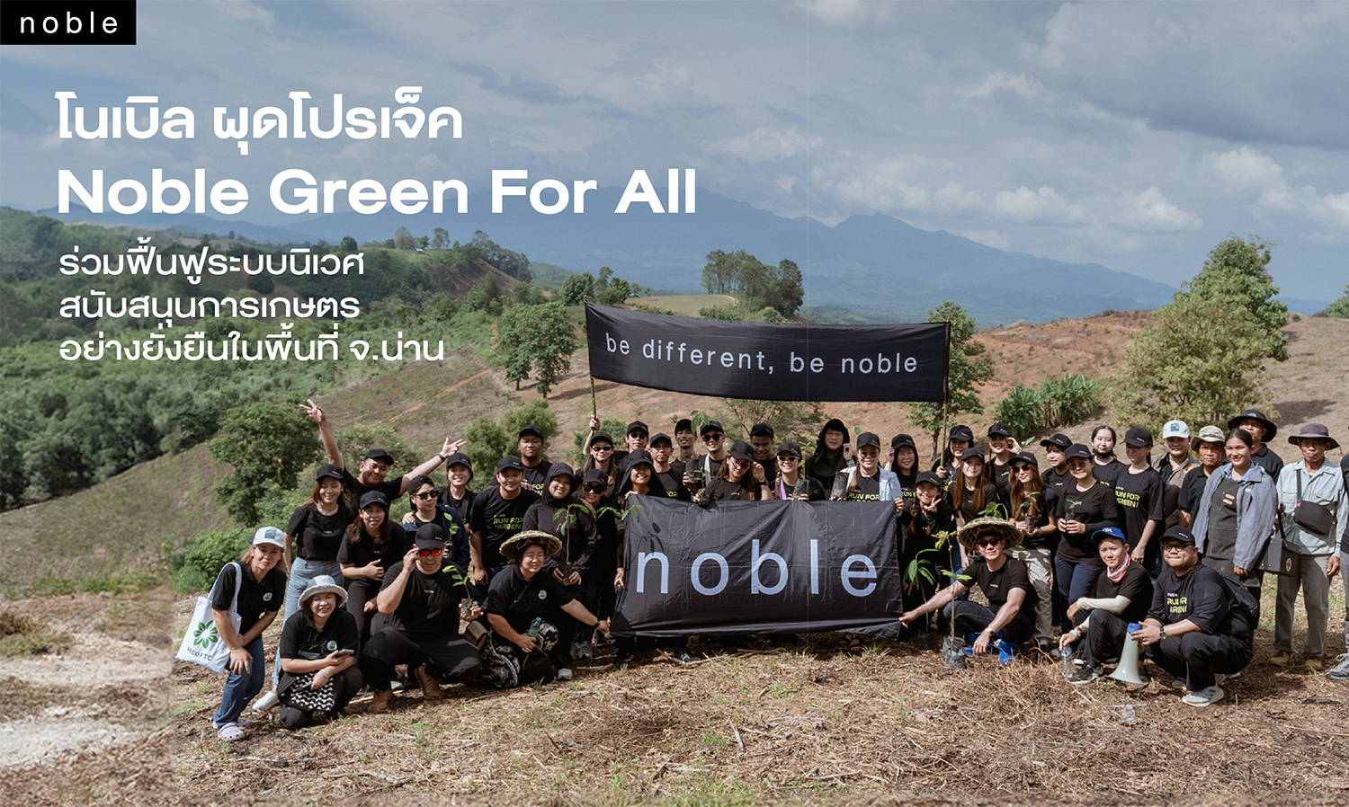 โนเบิล-ผุดโปรเจ็ค-noble-green-for-all-ร่วมฟื้นฟู