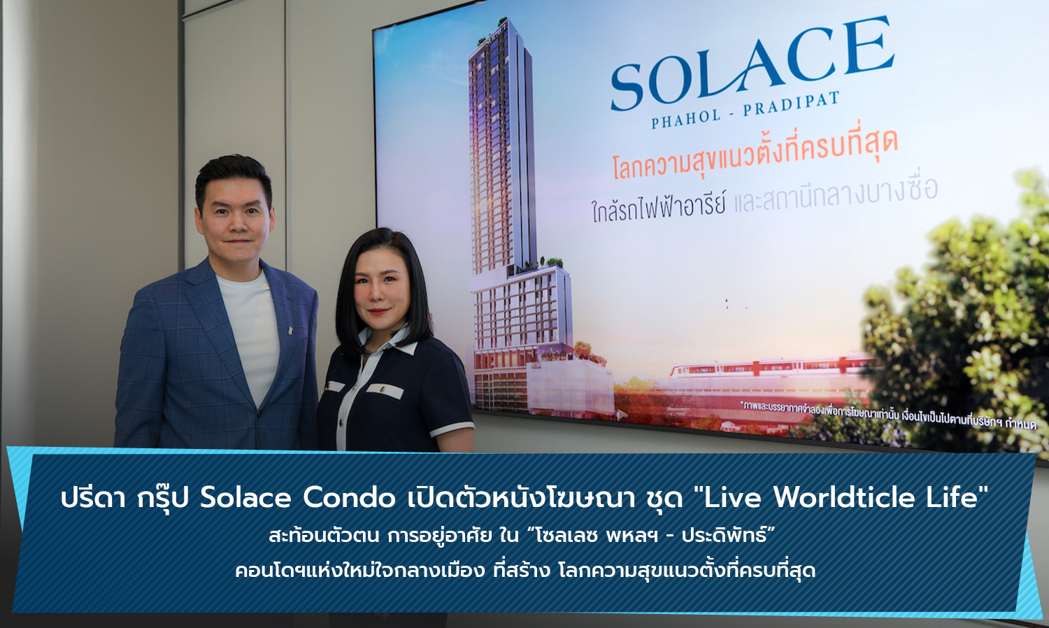  ปรีดา กรุ๊ป Solace Condo เปิดตัวหนังโฆษณา ชุด Live Worldticle Life สะท้อนตัวตน การอยู่อาศัย ใน โซลเลซ พหลฯ - ประดิพัทธ์  คอนโดฯแห่งใหม่ใจกลางเมือง ที่สร้าง โลกความสุขแนวตั้งที่ครบที่สุด 