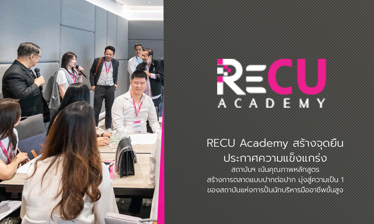 RECU Academy สร้างจุดยืน ประกาศความแข็งแกร่งสถาบันฯ เน้นคุณภาพหลักสูตร สร้างการตลาดแบบปากต่อปาก มุ่งสู่ความเป็น 1 ของสถาบันแห่งการปั้นนักบริหารมืออาชีพขั้นสูง