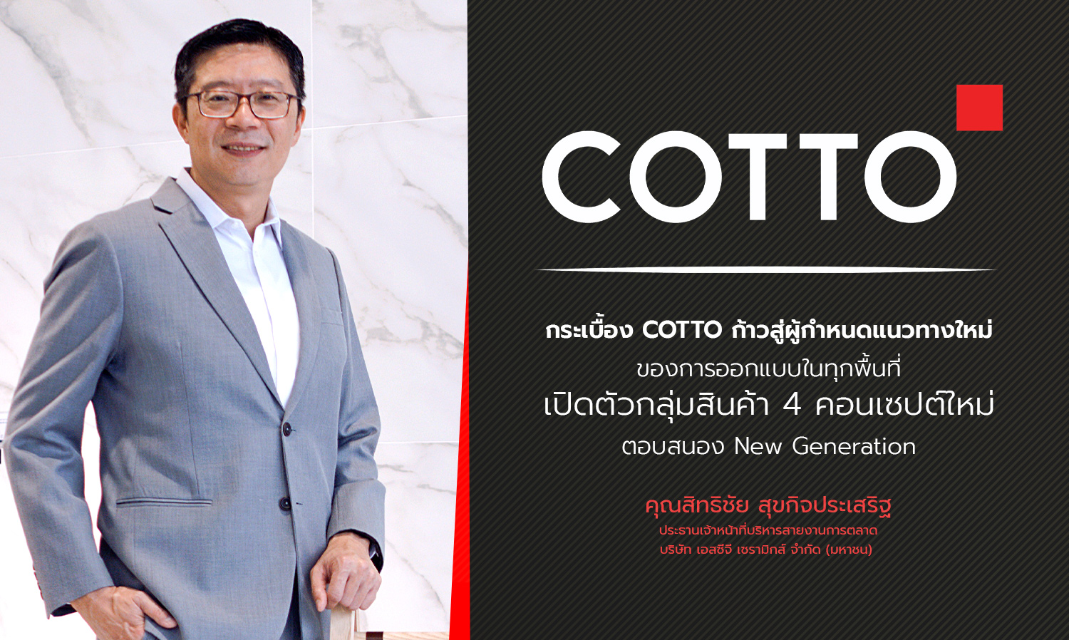 กระเบื้อง COTTO ก้าวสู่ผู้กำหนดแนวทางใหม่ของการออกแบบในทุกพื้นที่ เปิดตัวกลุ่มสินค้า 4 คอนเซปต์ใหม่ ตอบสนอง New Generation