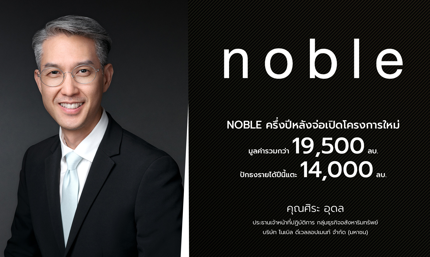 noble-ครึ่งปีหลังจ่อเปิดโครงการใหม่-มู