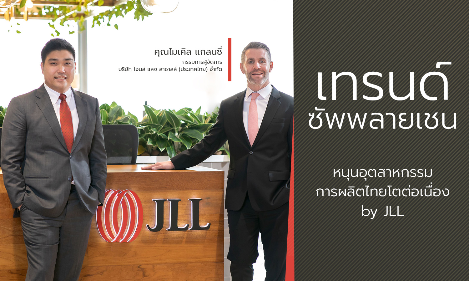 เทรนด์ซัพพลายเชนหนุนอุตสาหกรรมการผลิตไทยโตต่อเนื่อง by JLL