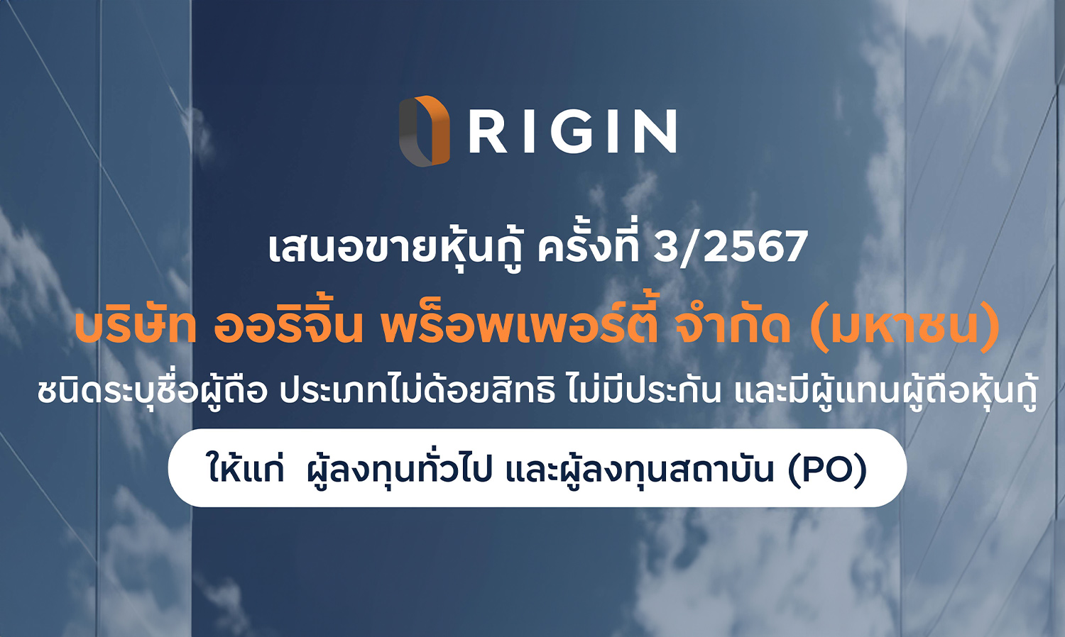 ออริจิ้น เสนอขายหุ้นกู้ 3 ชุด ดอกเบี้ย 4.85-5.15% วันที่ 6-8 สิงหาคม นี้ โชว์แบ็คล็อกแกร่ง 46,571 ล้าน เดินหน้าแคมเปญกระตุ้นยอดขายยอดโอนต่อเนื่อง