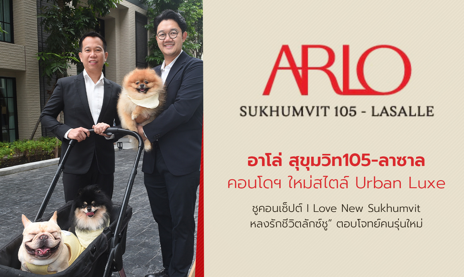 อาโล่ สุขุมวิท105-ลาซาล คอนโดฯ ใหม่สไตล์ Urban Luxe ชูคอนเซ็ปต์ I Love New Sukhumvit หลงรักชีวิตลักซ์ชู ตอบโจทย์คนรุ่นใหม่