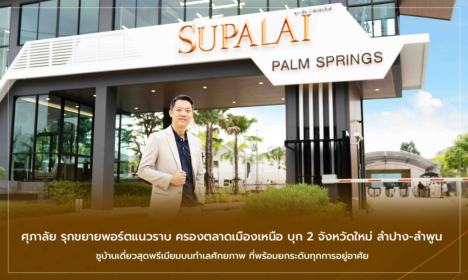 ศุภาลัย รุกขยายพอร์ตแนวราบ ครองตลาดเมืองเหนือ บุก 2 จังหวัดใหม่ ลำปาง-ลำพูน ชูบ้านเดี่ยวสุดพรีเมียมบนทำเลศักยภาพ ที่พร้อมยกระดับทุกการอยู่อาศัย