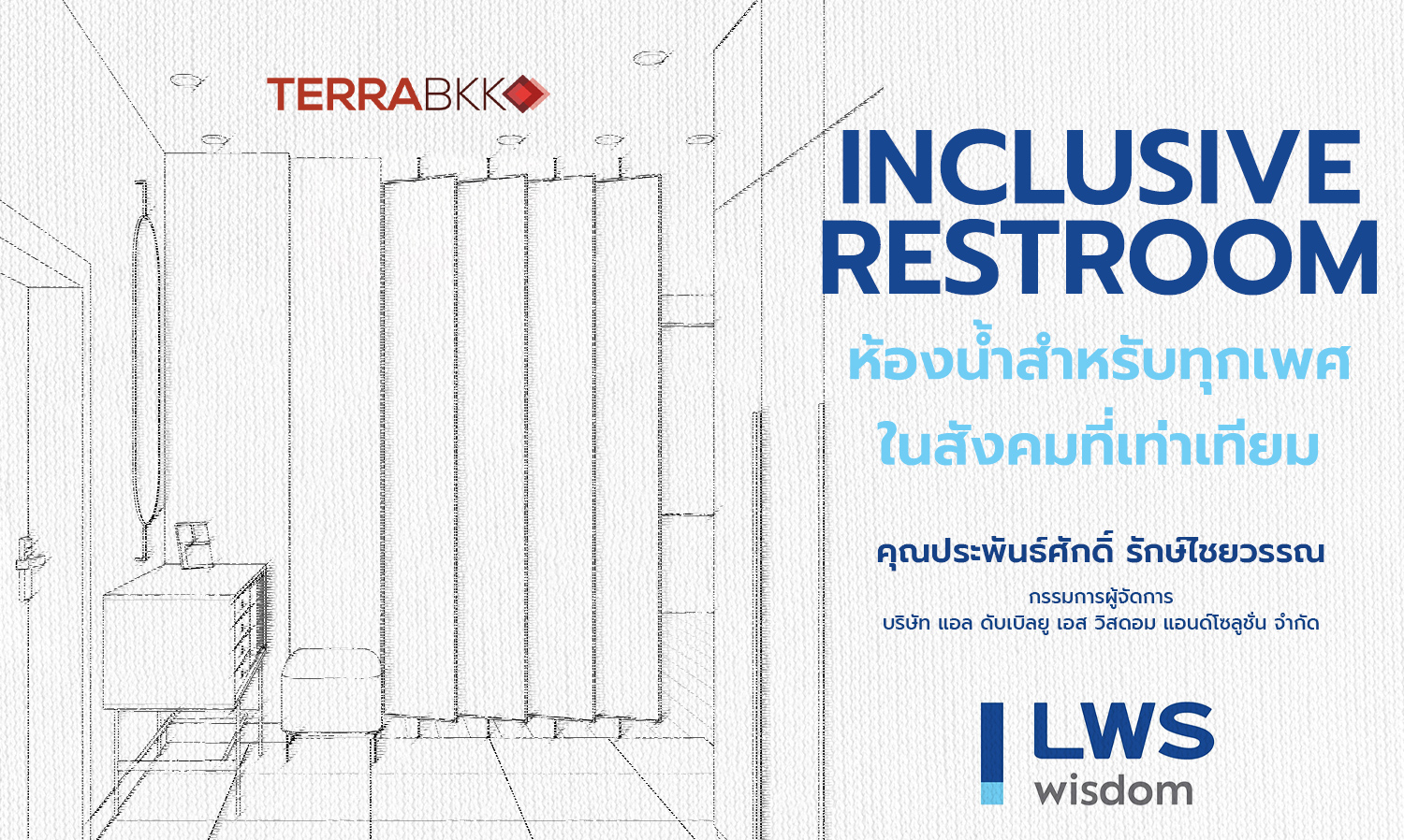 Inclusive Restroom ห้องน้ำสำหรับทุกเพศ ในสังคมที่เท่าเทียม