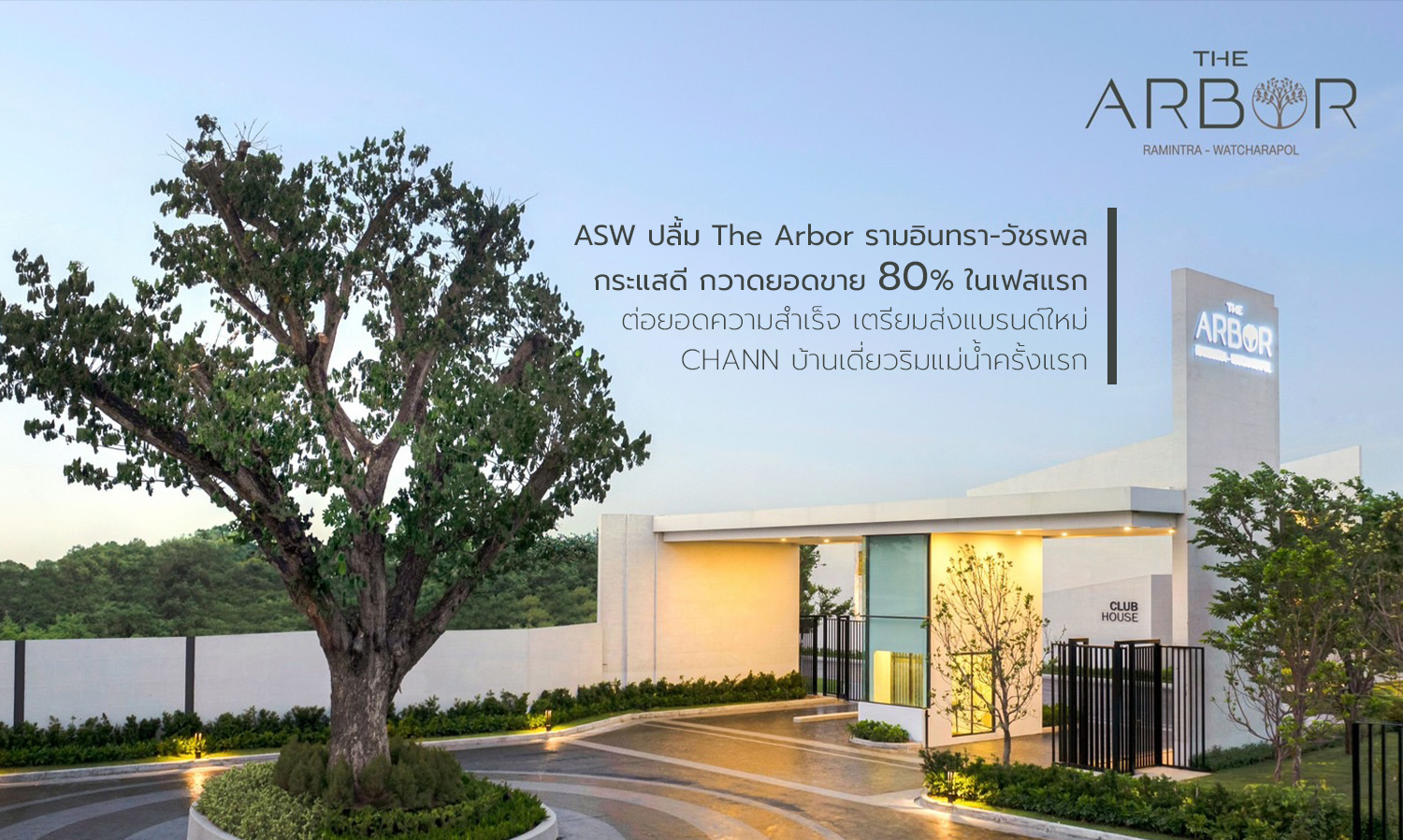 asw ปลื้ม-the-arbor-รามอินทรา-วัชรพล-กระแสดี-