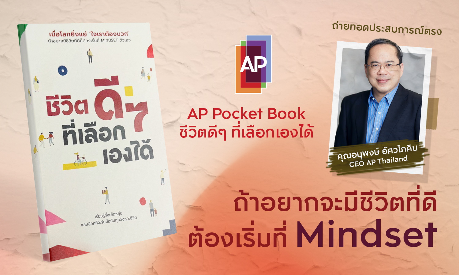 โพสต์นี้มีแจก AP Pocket Book ชีวิตดีๆ ที่เลือกเองได้ หนังสือให้ข้อคิดดีๆ ที่ไม่มีขายถ่ายทอดประสบการณ์ จากคุณอนุพงษ์อัศวโภคิน CEO AP Thailand