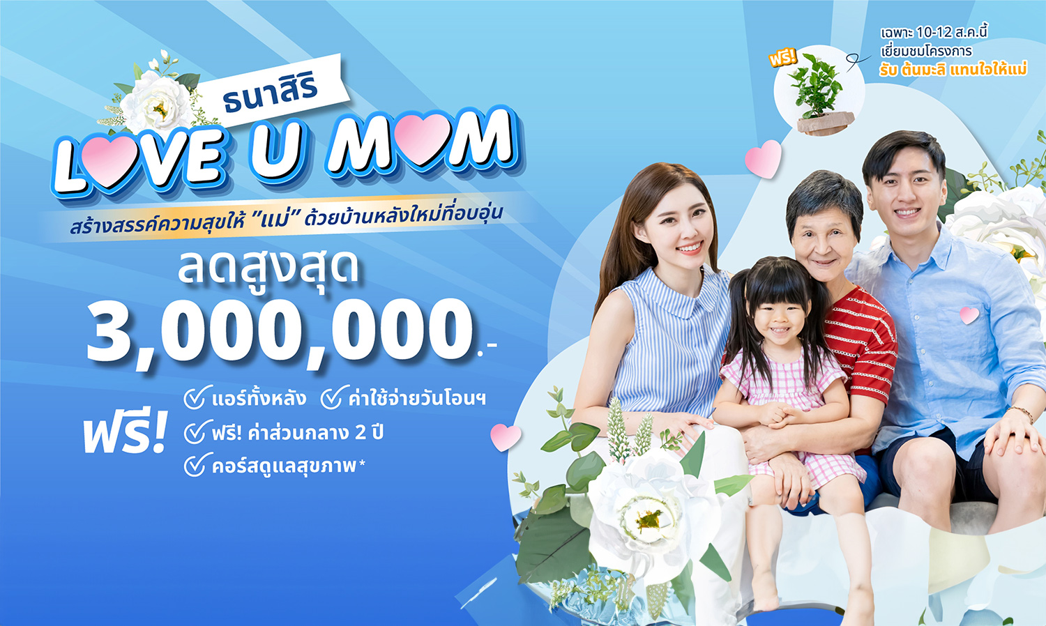 thanasiri-love-u-mom จองวันนี้ลดสูงสุดกว่า-3-ล้าน