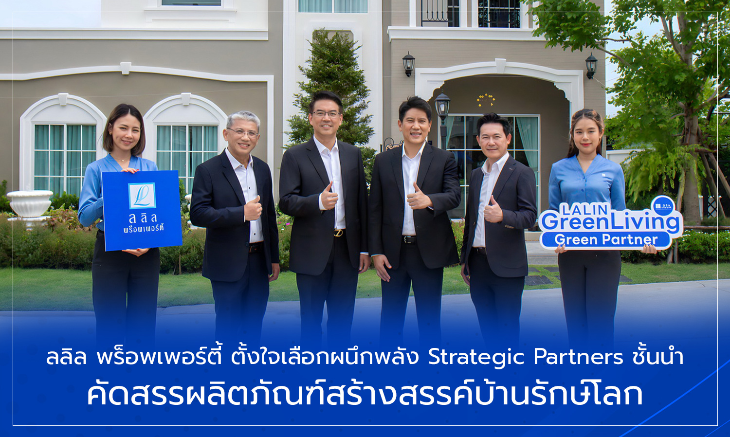 ลลิล พร็อพเพอร์ตี้ ตั้งใจเลือกผนึกพลัง Strategic Partners ชั้นนำ  คัดสรรผลิตภัณฑ์สร้างสรรค์บ้านรักษ์โลก