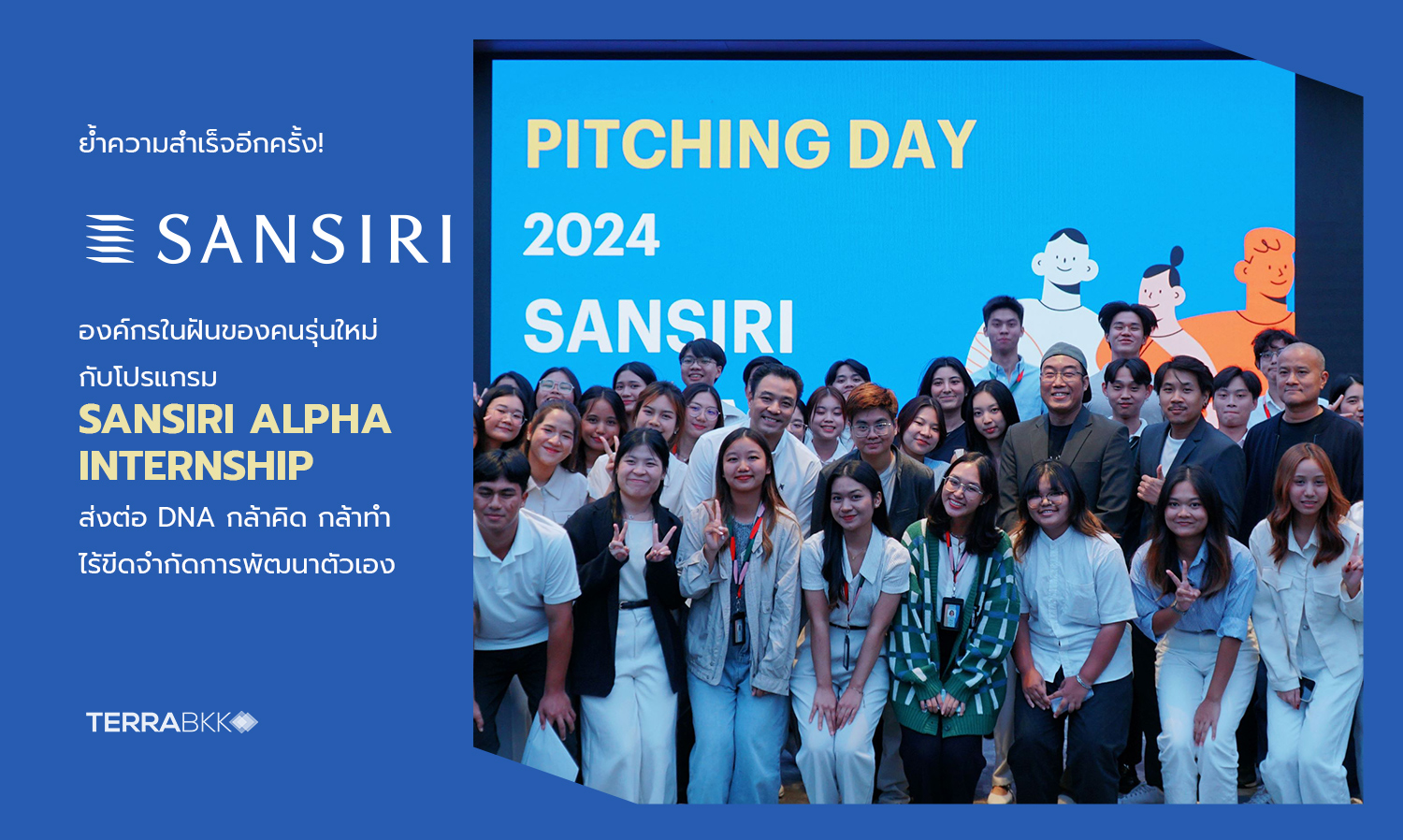 ย้ำความสำเร็จอีกครั้ง แสนสิริ องค์กรในฝันของคนรุ่นใหม่ กับโปรแกรม SANSIRI ALPHA INTERNSHIP ส่งต่อ DNA กล้าคิด กล้าทำ ไร้ขีดจำกัดการพัฒนาตัวเอง