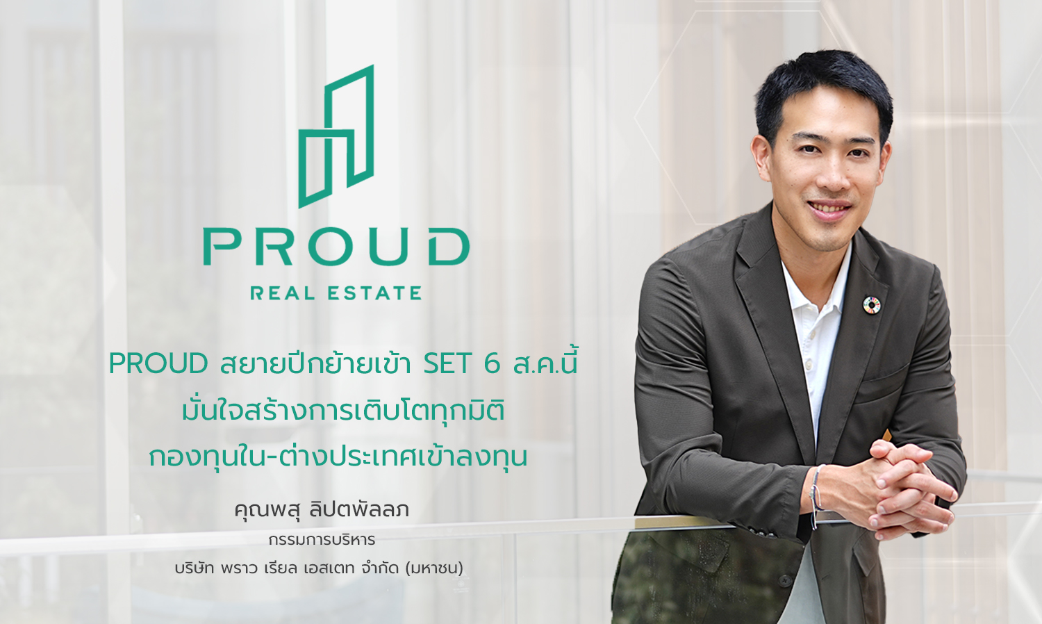 proud-สยายปีกย้ายเข้า-set-6-ส-ค-นี้-มั่นใจสร