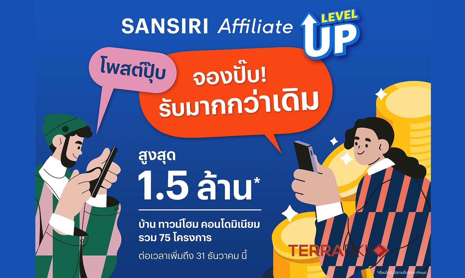 แสนสิริ ปังกว่าเดิม Sansiri Affiliate Level-Up ที่สุดของอสังหาฯ เพิ่มค่าตอบแทนถึง 1.5 ล้านบาท* โพสต์ปุ๊ป จองปั๊ป กับทัพบ้าน ทาวน์โฮม คอนโดมิเนียม 75 โครงการ