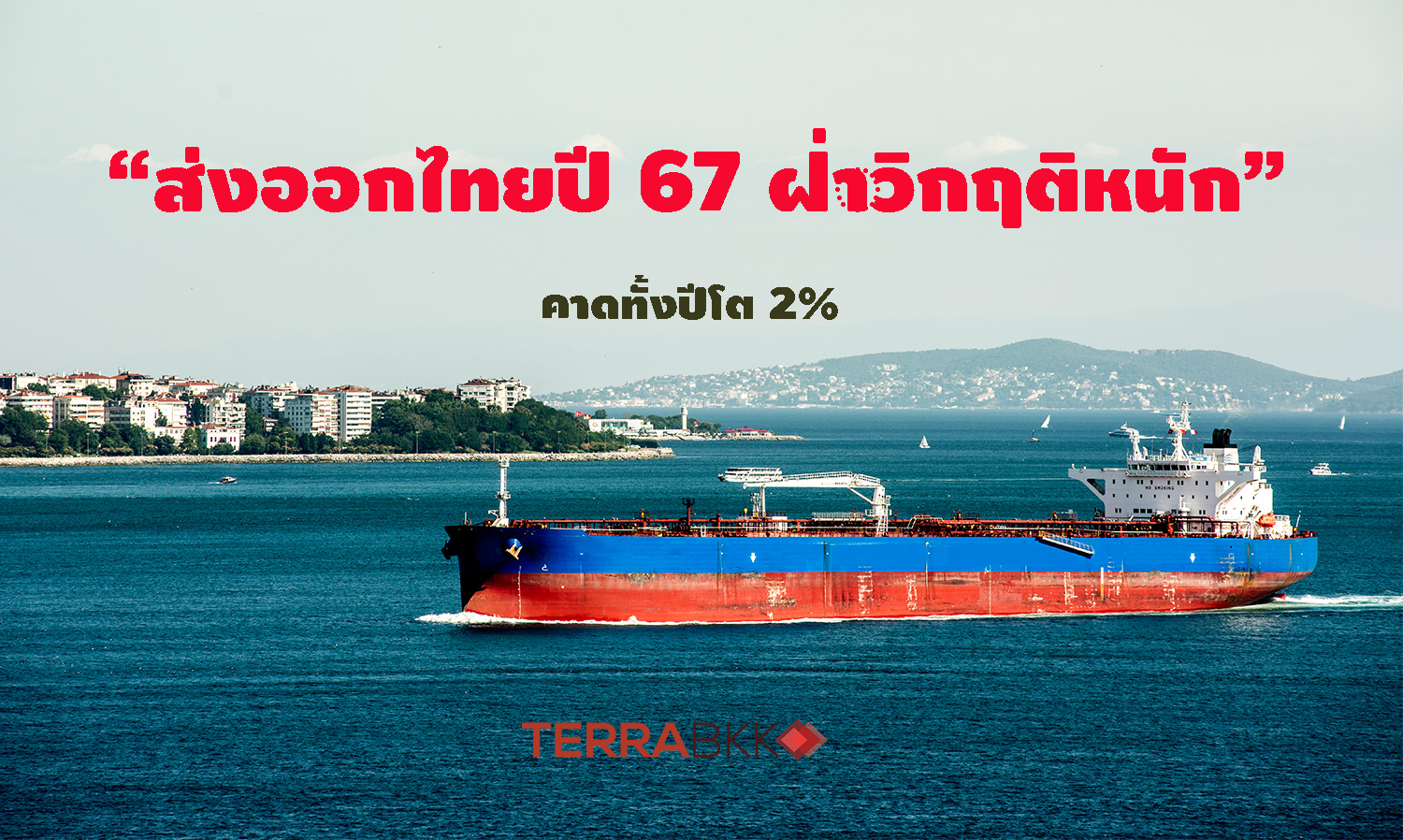 สรท. ชี้ส่งออกไทยปี 67 ฝ่าวิกฤติหนัก คาดทั้งปีโต 2% 