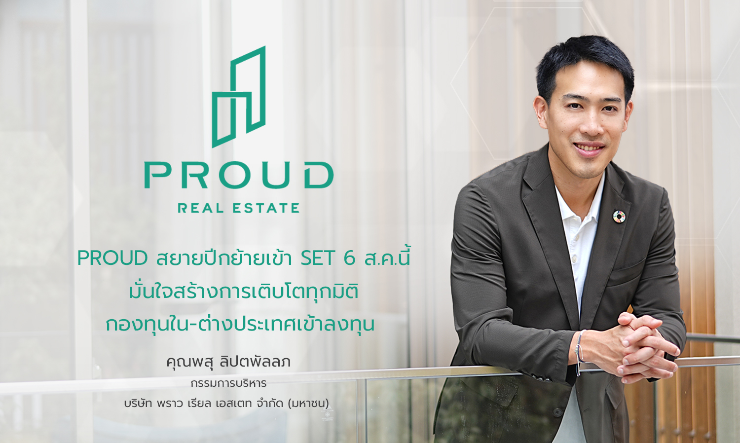 PROUD สยายปีกย้ายเข้า SET 6 ส.ค.นี้ มั่นใจสร้างการเติบโตทุกมิติ กองทุนใน-ต่างประเทศเข้าลงทุน