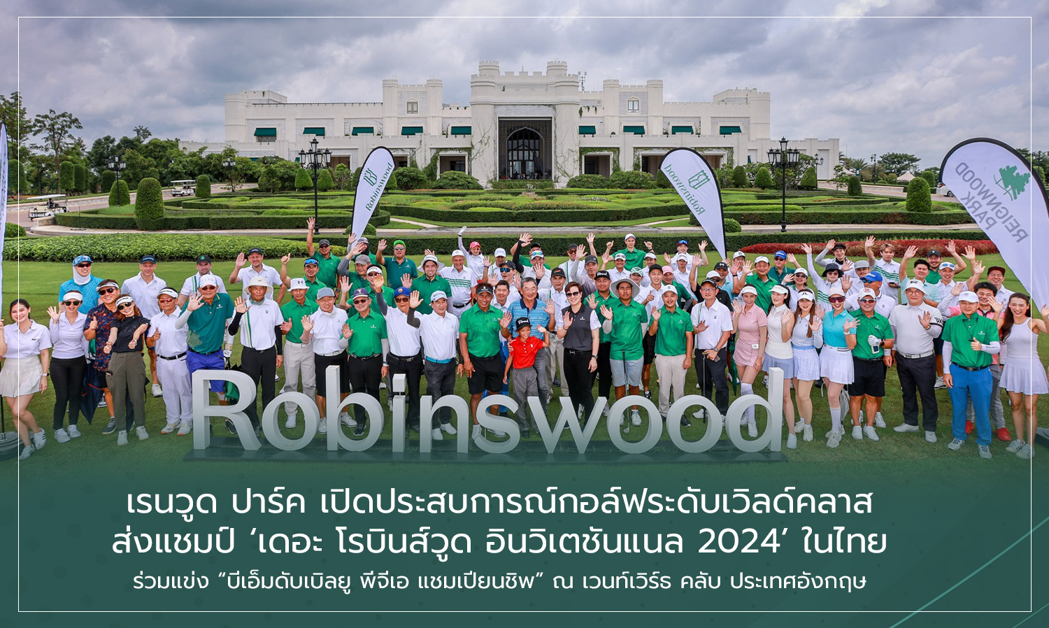 เรนวูด ปาร์ค เปิดประสบการณ์กอล์ฟระดับเวิลด์คลาส ส่งแชมป์  เดอะ โรบินส์วูด อินวิเตชันแนล 2024ในไทย ร่วมแข่ง บีเอ็มดับเบิลยู พีจีเอ แชมเปียนชิพ ณ เวนท์เวิร์ธ คลับ ประเทศอังกฤษ