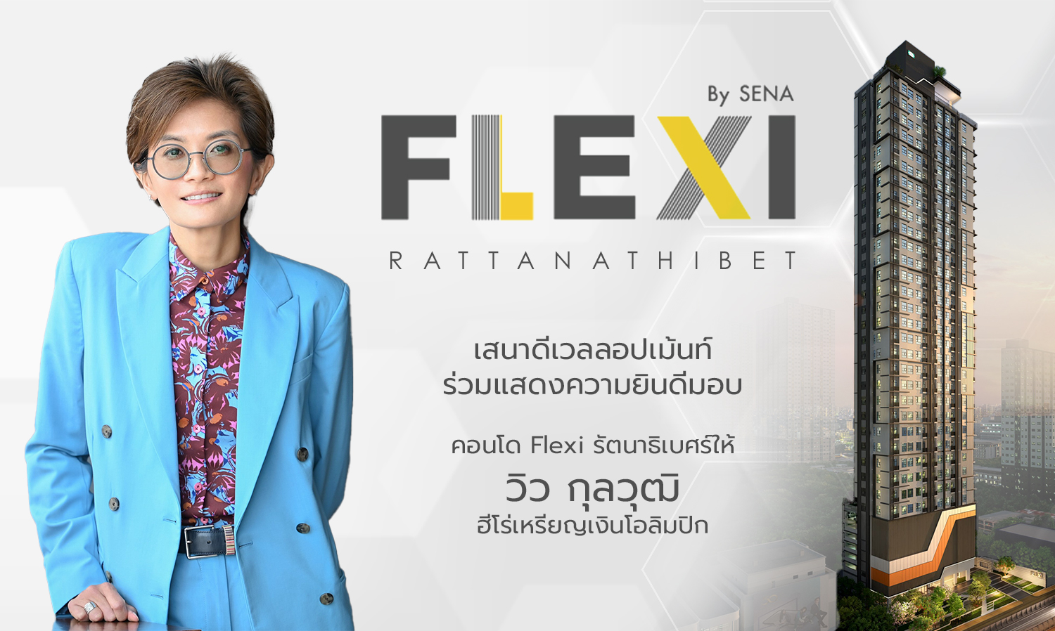 เสนาดีเวลลอปเม้นท์ มอบคอนโดเฟล็กซี่ (Flexi) รัตนาธิเบศร์ ให้ ‘วิว กุลวุฒิ’  ฮีโร่เหรียญเงินโอลิมปิก