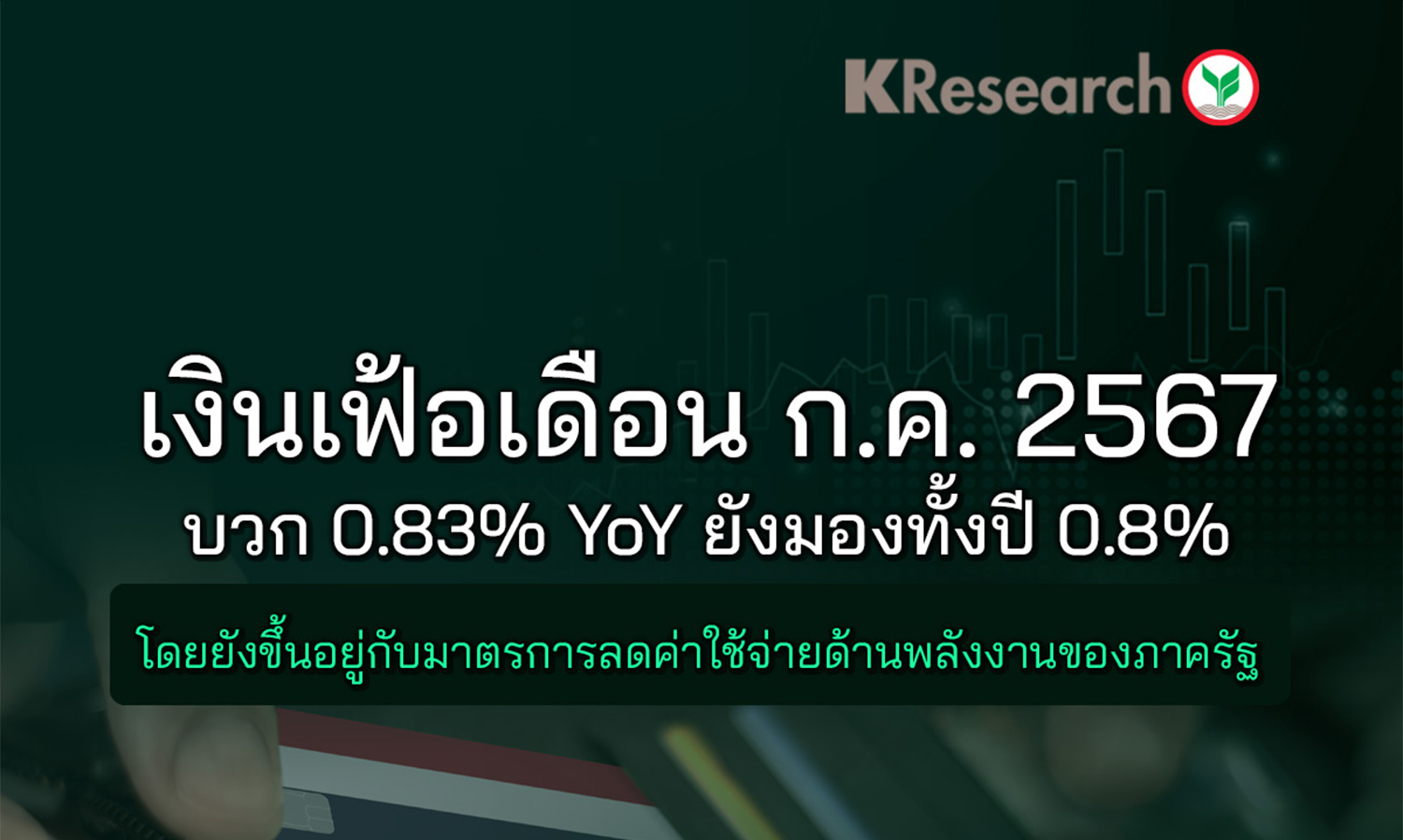 เงินเฟ้อเดือน ก.ค. 2567 บวก 0.83% YoY ยังมองทั้งปี 0.8% โดยยังขึ้นอยู่กับมาตรการลดค่าใช้จ่ายด้านพลังงานของภาครัฐ