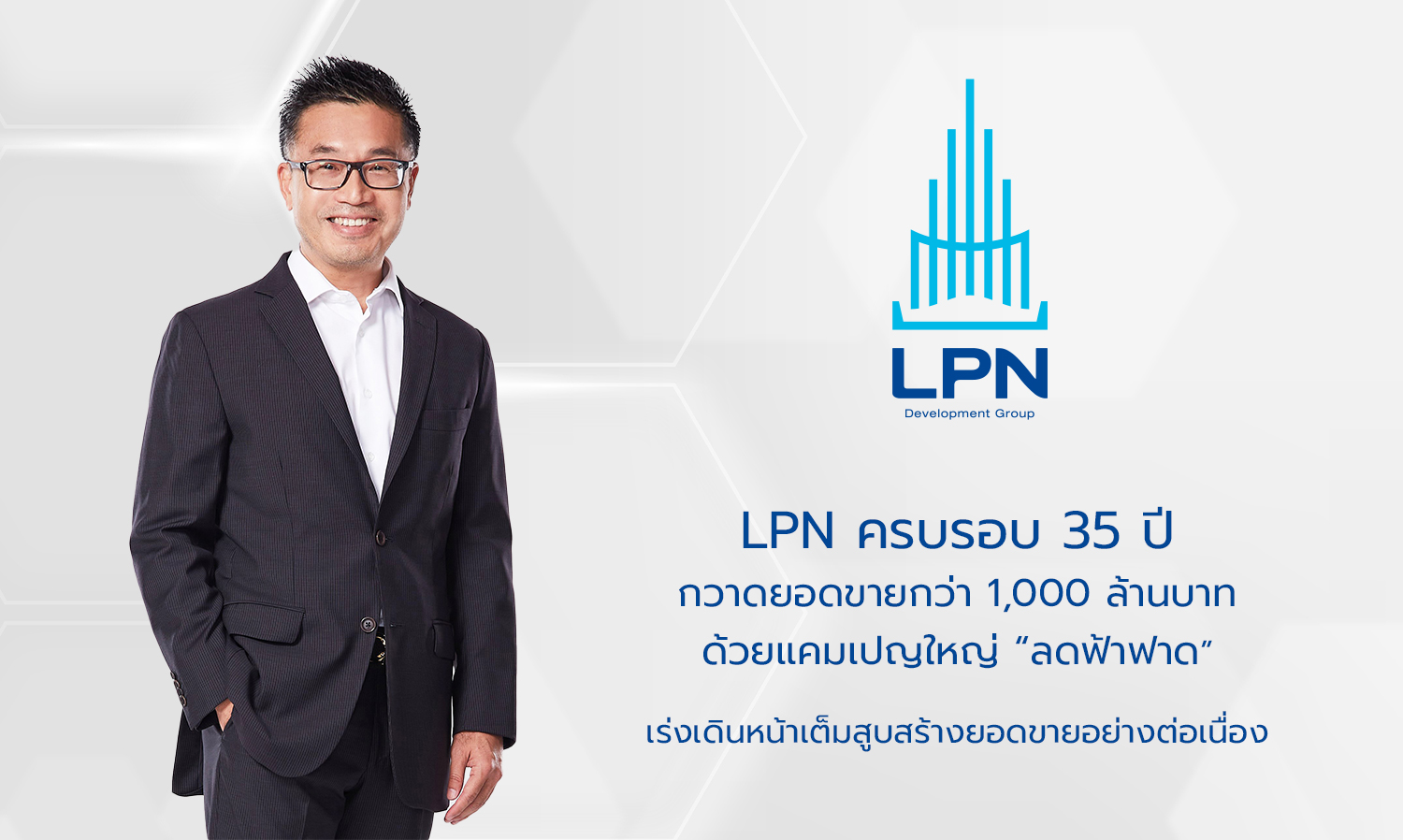 LPN ครบรอบ 35 ปี กวาดยอดขายกว่า 1,000 ล้านบาท ด้วยแคมเปญใหญ่ ลดฟ้าฟาด เร่งเดินหน้าเต็มสูบสร้างยอดขายอย่างต่อเนื่อง