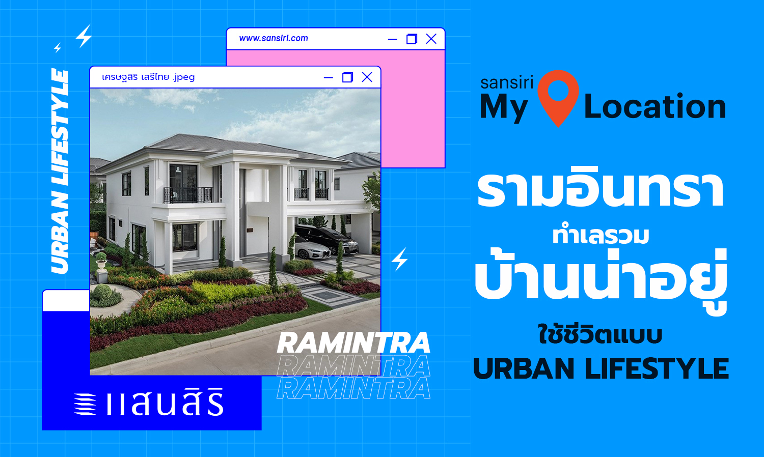 “รามอินทรา” ทำเลรวม “บ้านน่าอยู่” ใช้ชีวิตแบบ URBAN LIFESTYLE 