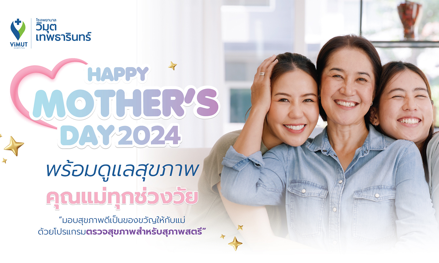 รพ.วิมุต-เทพธารินทร์ เปิดแคมเปญ HAPPY MOTHER’S DAY 2024 เดินหน้ามอบสุขภาพดีเพื่อคุณแม่ทุกช่วงวัย