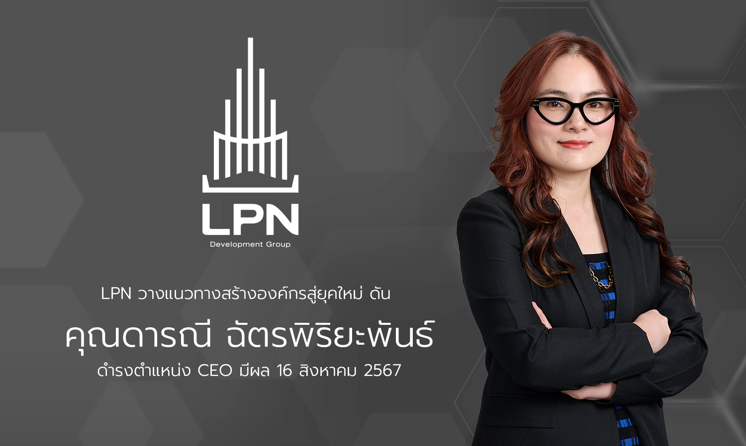 LPN วางแนวทางสร้างองค์กรสู่ยุคใหม่ ดัน ดารณี ฉัตรพิริยะพันธ์ ดำรงตำแหน่ง CEO มีผล 16 สิงหาคม 2567