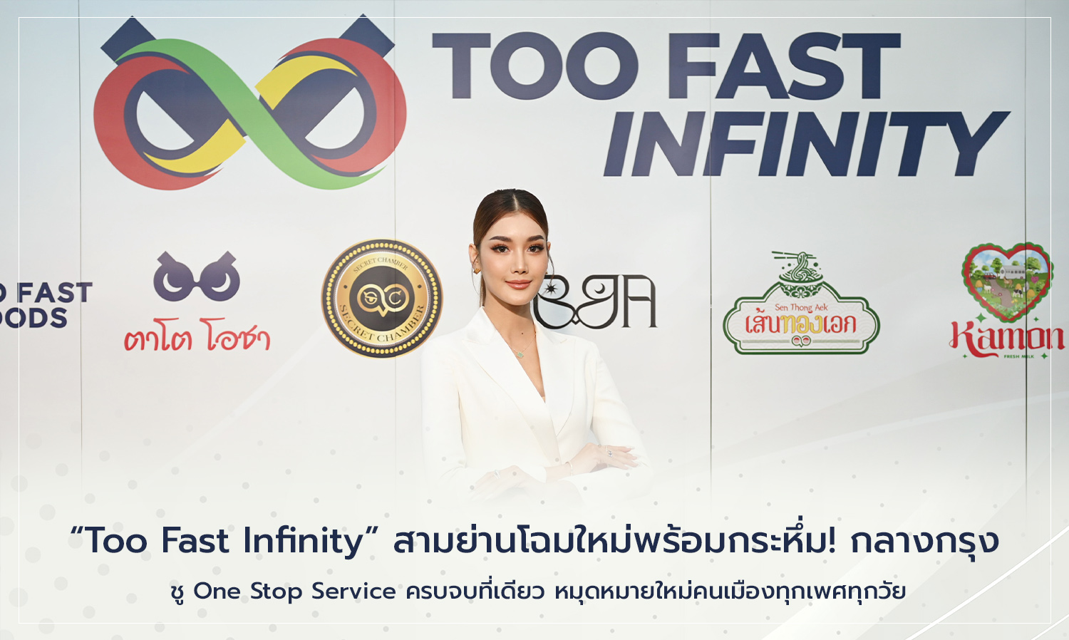 Too Fast Infinity สามย่านโฉมใหม่พร้อมกระหึ่ม! กลางกรุ  ชู One Stop Service ครบจบที่เดียว หมุดหมายใหม่คนเมืองทุกเพศทุกวัย