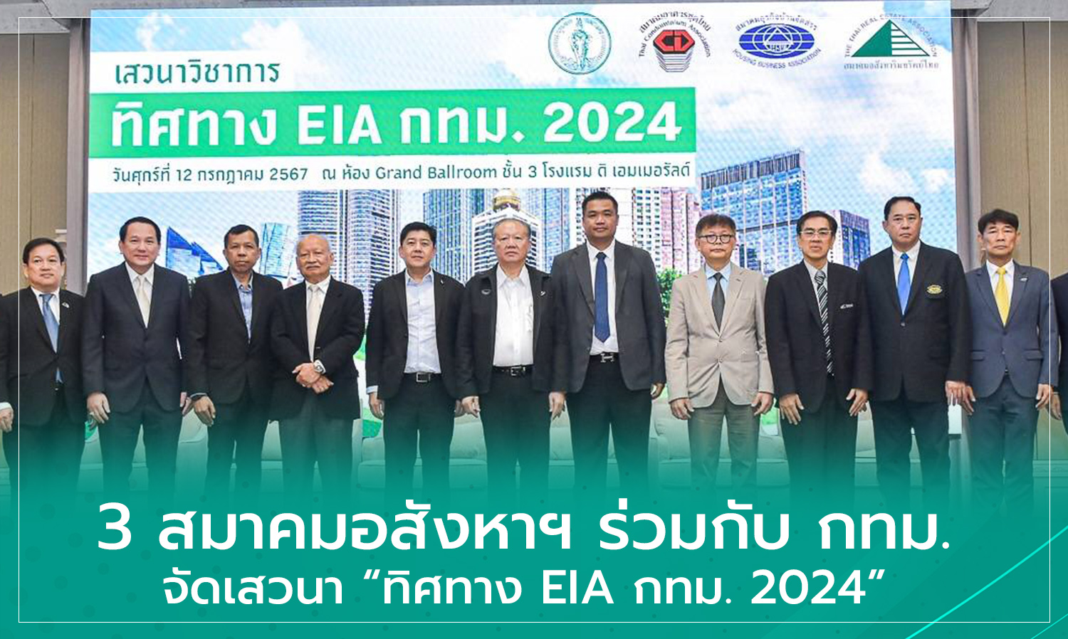 3 สมาคมอสังหาฯ ร่วมกับ กทม. จัดเสวนา ทิศทาง EIA กทม. 2024