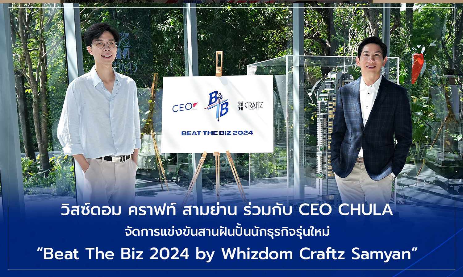 วิสซ์ดอม คราฟท์ สามย่าน ร่วมกับ CEO CHULA จัดการแข่งขันสานฝันปั้นนักธุรกิจรุ่นใหม่ Beat The Biz 2024 by Whizdom Craftz Samyan