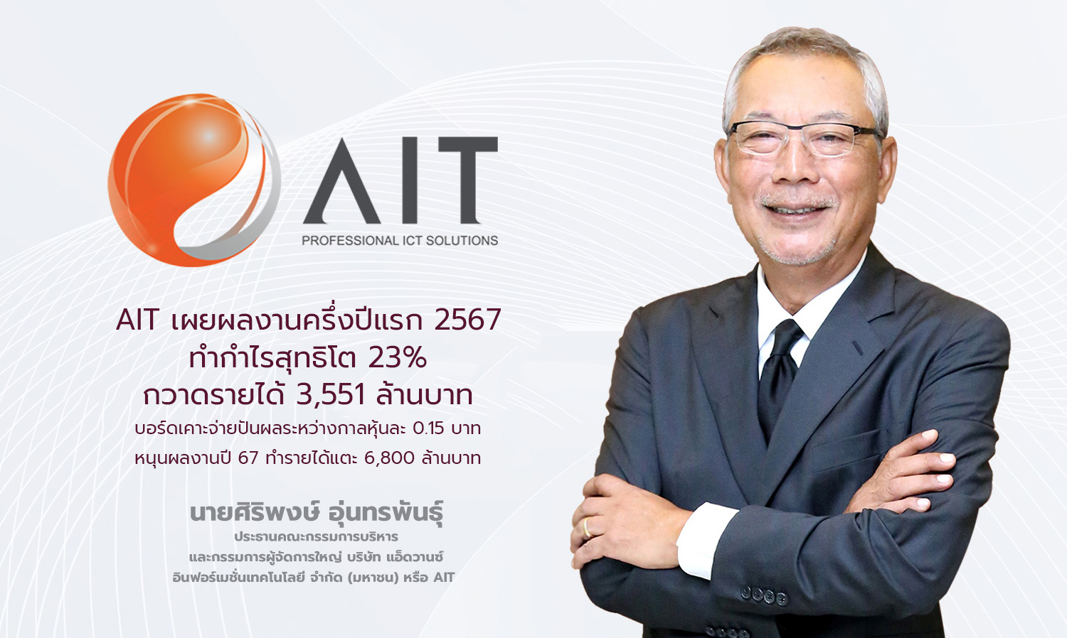 ait-เผยผลงานครึ่งปีแรก-2567 ทำกำไรสุทธิ-