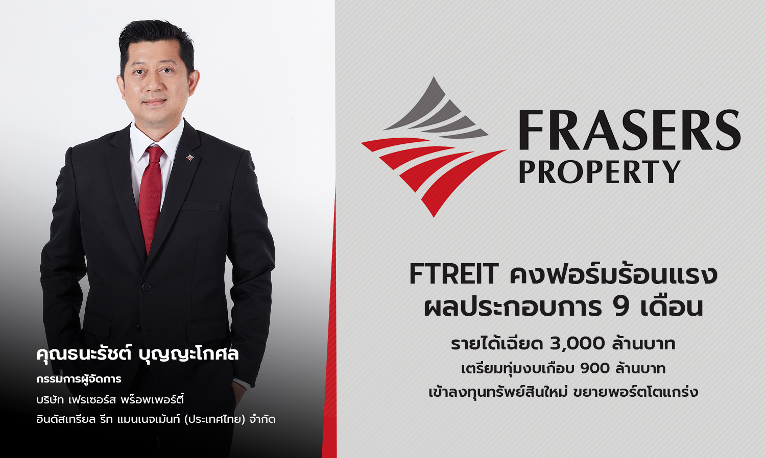 ftreit คงฟอร์มร้อนแรง-ผลประกอบการ-9-เดือ-