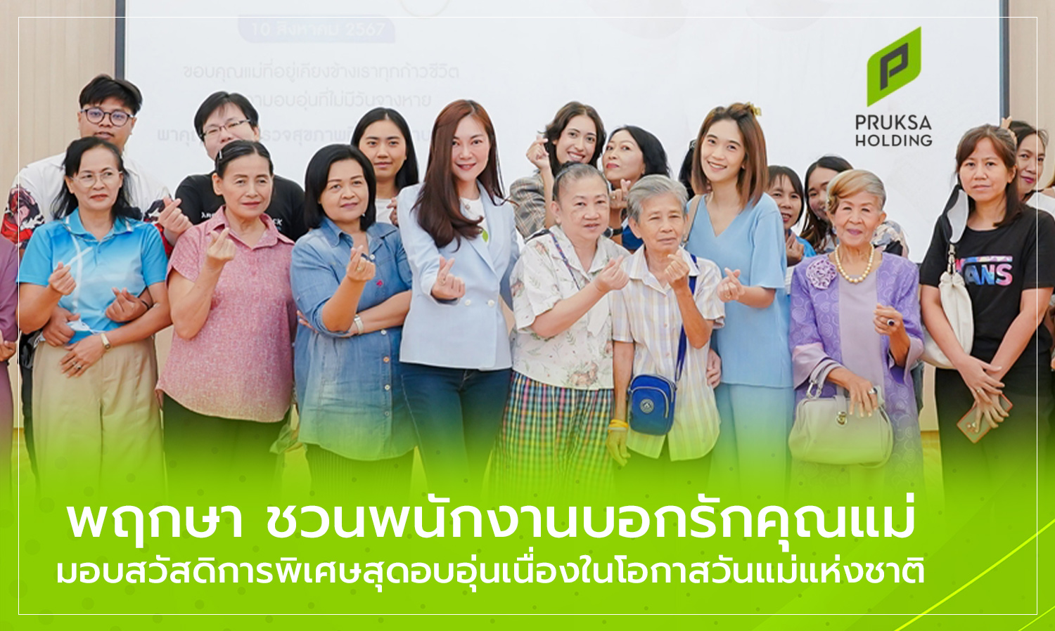 พฤกษา-ชวนพนักงานบอกรักคุณแม่-มอบสว-