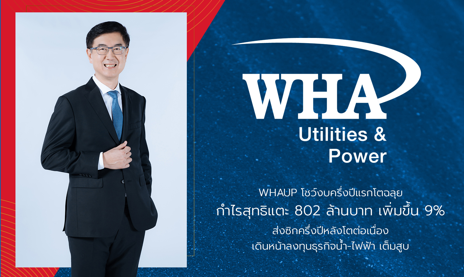 WHAUP โชว์งบครึ่งปีแรกโตฉลุย กำไรสุทธิแตะ 802 ล้านบาท เพิ่มขึ้น 9% ส่งซิกครึ่งปีหลังโตต่อเนื่อง เดินหน้าลงทุนธุรกิจน้ำ-ไฟฟ้า เต็มสูบ  