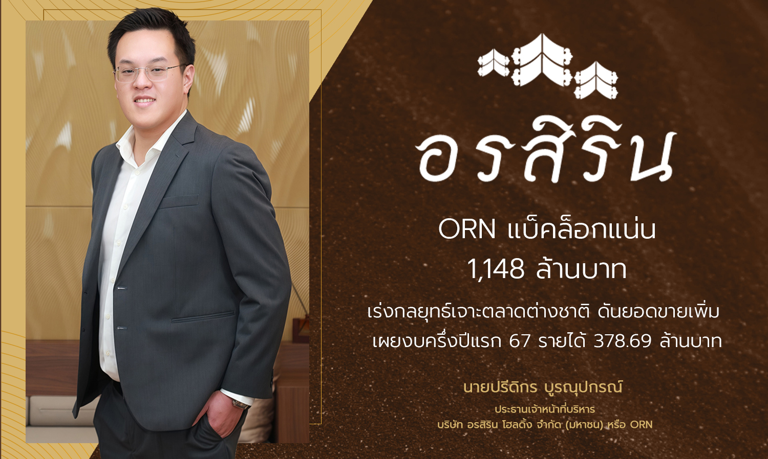 orn แบ็คล็อกแน่น 1-148 ล้านบาท-เร่งกลยุท