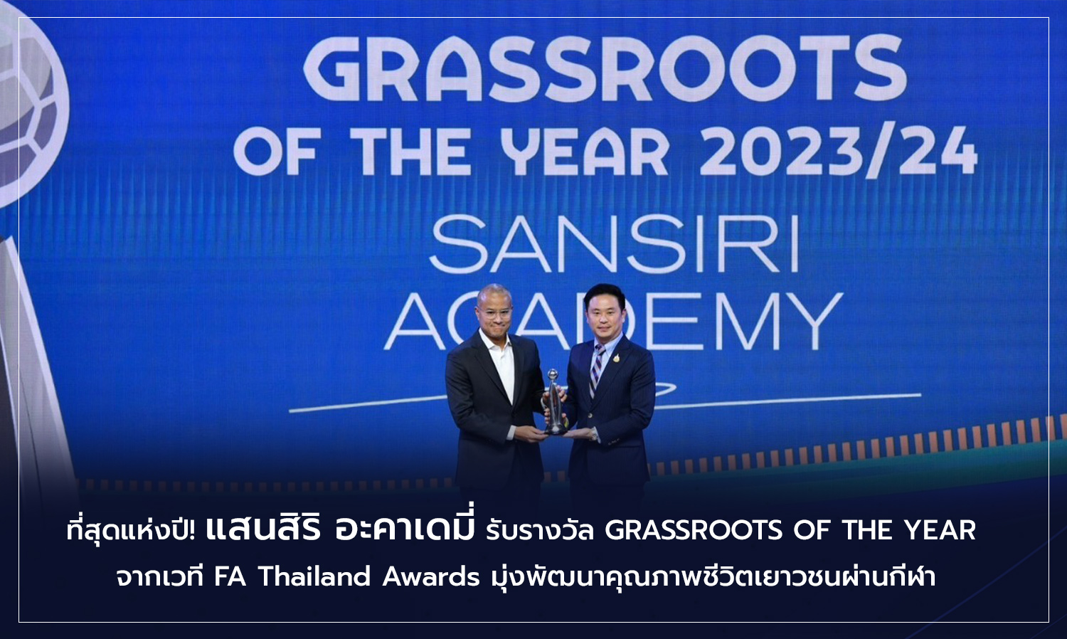 ที่สุดแห่งปี แสนสิริ อะคาเดมี่ รับรางวัล GRASSROOTS OF THE YEAR  จากเวที FA Thailand Awards มุ่งพัฒนาคุณภาพชีวิตเยาวชนผ่านกีฬา 