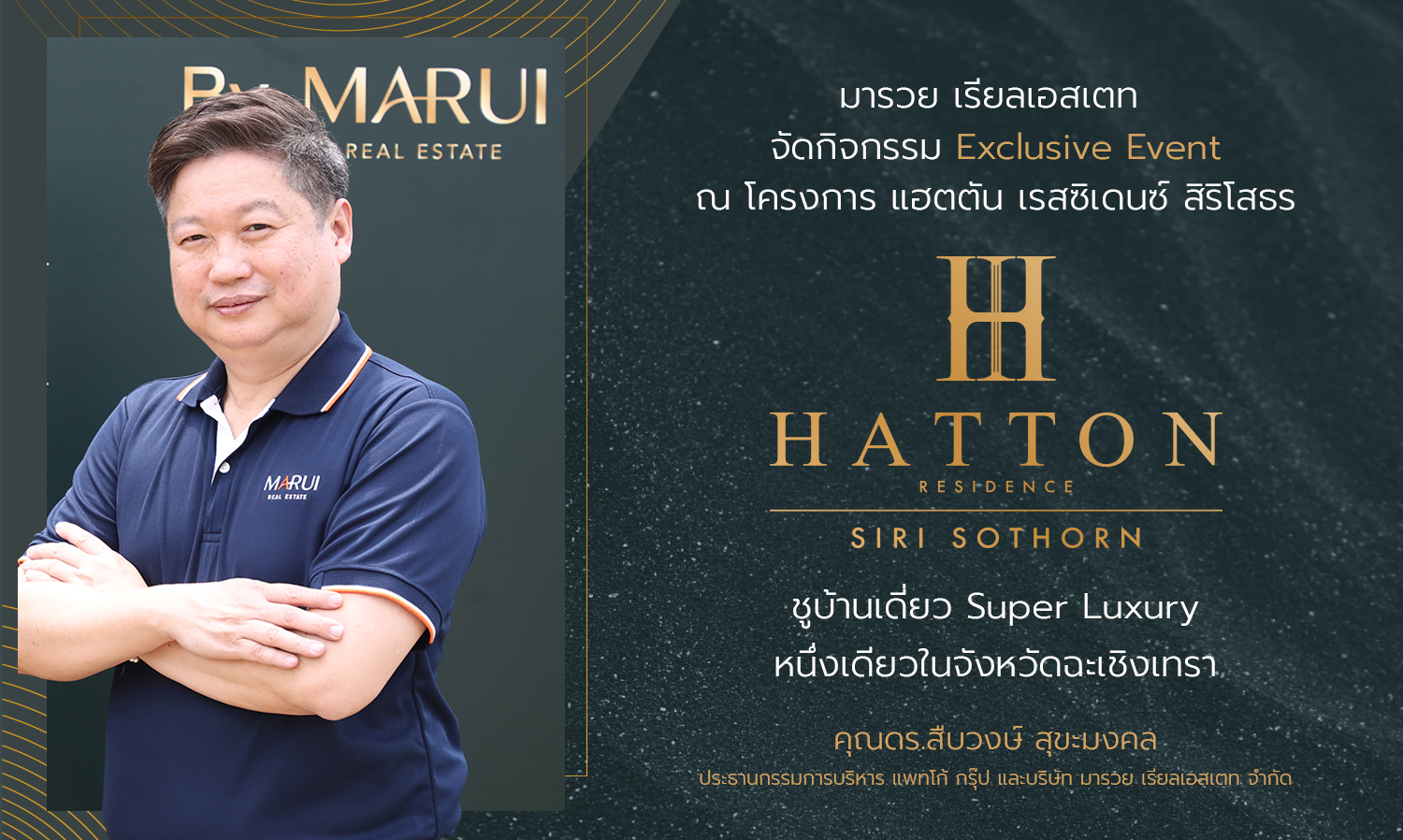 มารวย เรียลเอสเตท  จัดกิจกรรม “Exclusive Event” ณ โครงการ แฮตตัน เรสซิเดนซ์ สิริโสธร ชูบ้านเดี่ยว Super Luxury หนึ่งเดียวในจังหวัดฉะเชิงเทรา