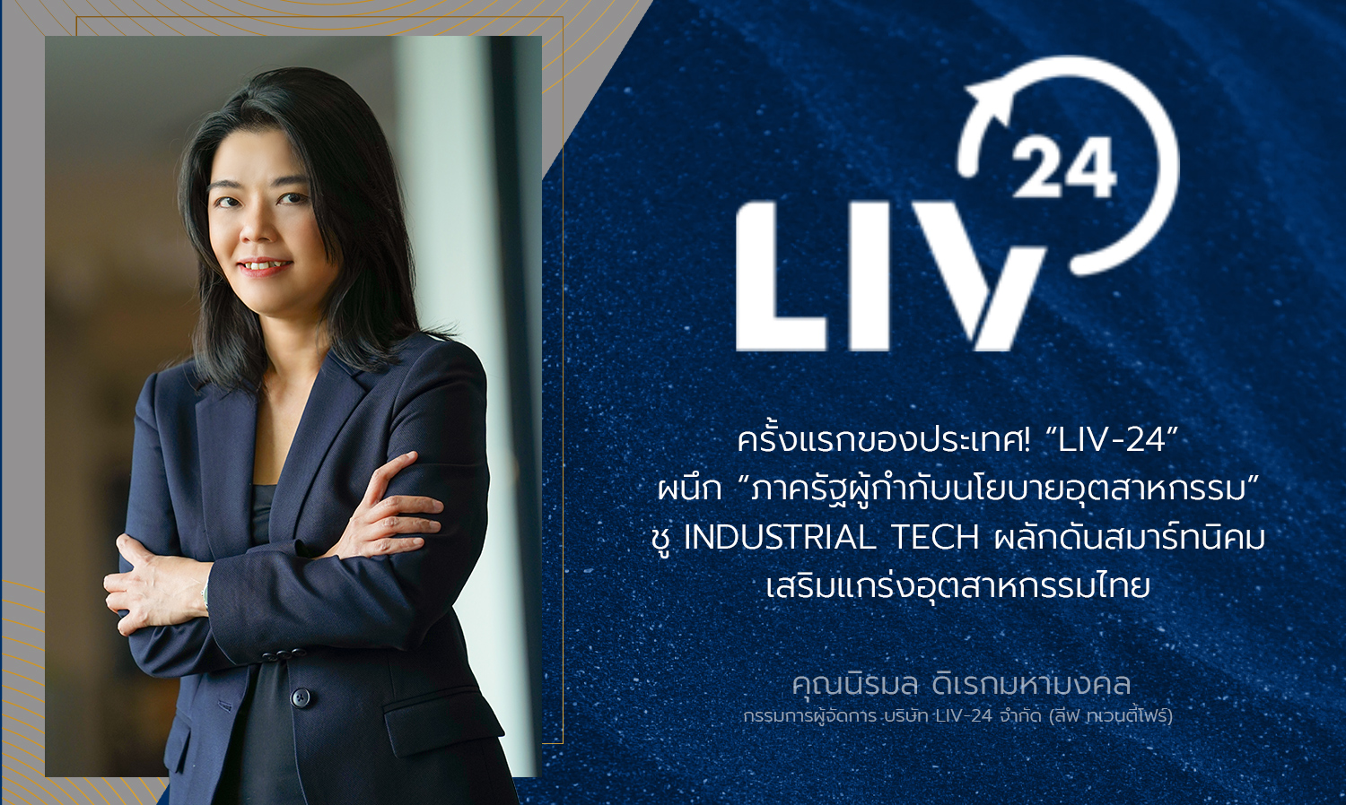 ครั้งแรกของประเทศ LIV-24 ผนึก ภาครัฐผู้กำกับนโยบายอุตสาหกรรม ชู INDUSTRIAL TECH ผลักดันสมาร์ทนิคม เสริมแกร่งอุตสาหกรรมไทย