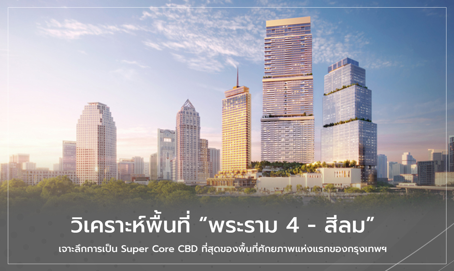 วิเคราะห์พื้นที่ พระราม-4---สีลม เจาะ-