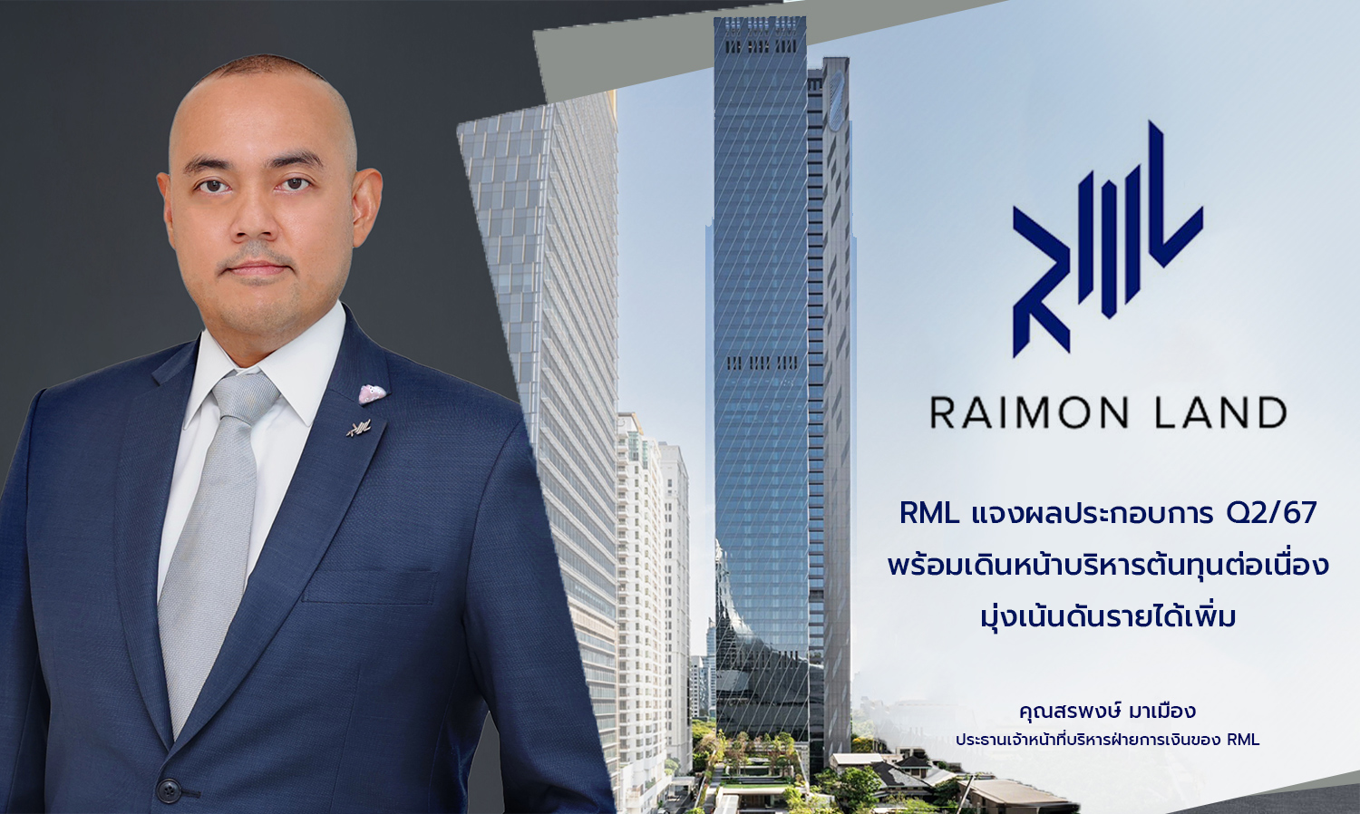 RML แจงผลประกอบการ Q2/67  พร้อมเดินหน้าบริหารต้นทุนต่อเนื่อง มุ่งเน้นดันรายได้เพิ่ม