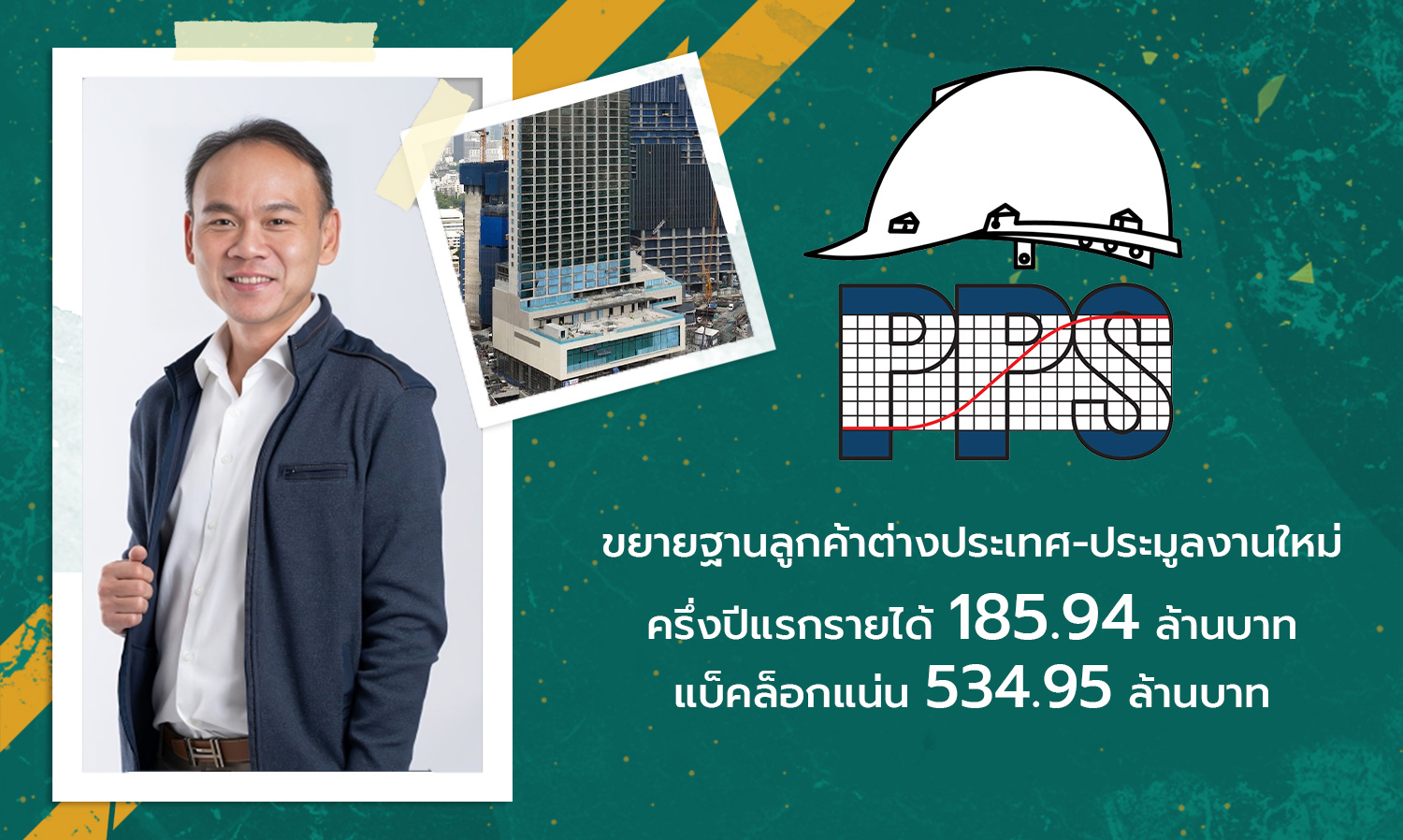 PPS ขยายฐานลูกค้าต่างประเทศ-ประมูลงานใหม่ ครึ่งปีแรกรายได้ 185.94 ล้านบาท แบ็คล็อกแน่น 534.95 ล้านบาท