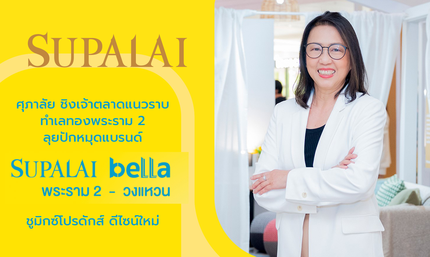 ศุภาลัย ชิงเจ้าตลาดแนวราบ ทำเลทองพระราม 2 ลุยปักหมุดแบรนด์ เบลล่า ชูมิกซ์โปรดักส์ดีไซน์ใหม่