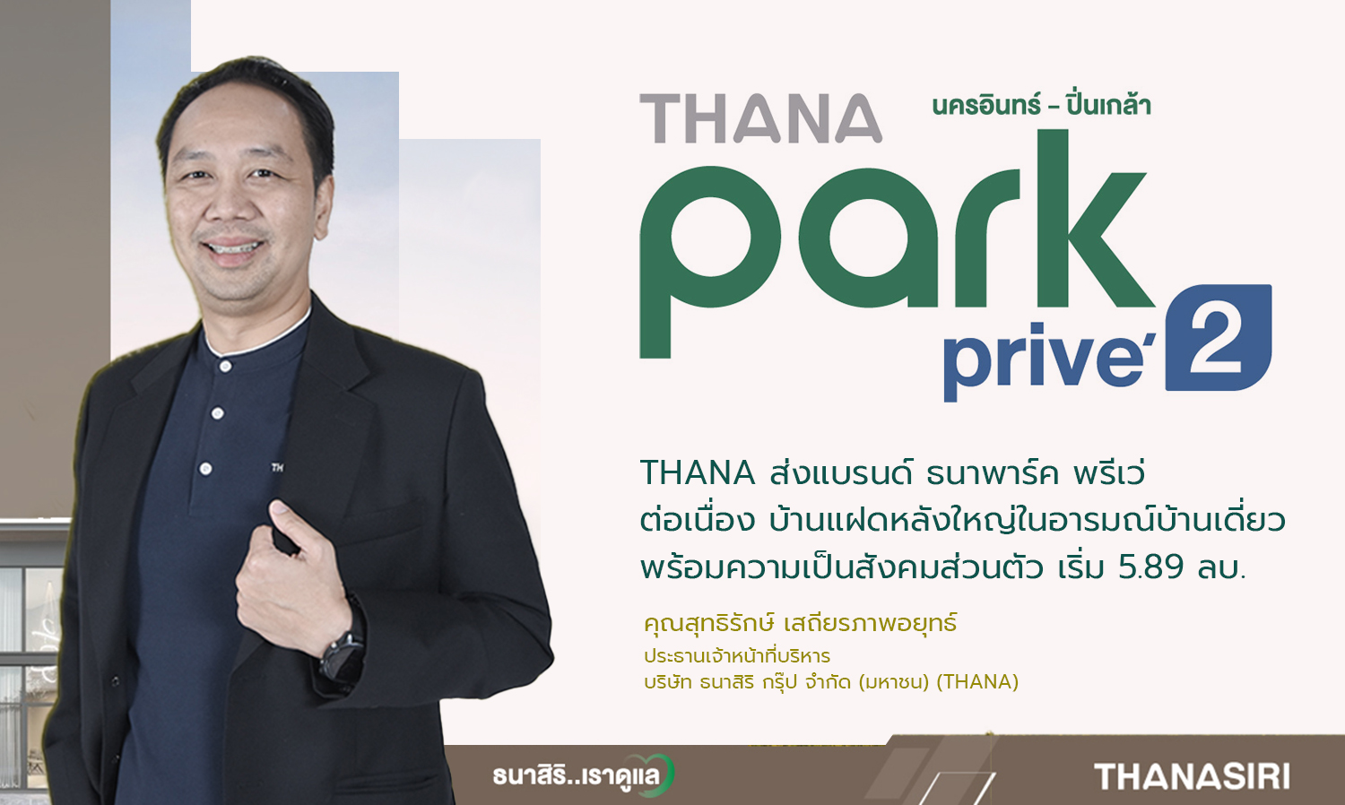 thana ส่งแบรนด์-ธนาพาร์ค-พรีเว่-ต่อเนื่