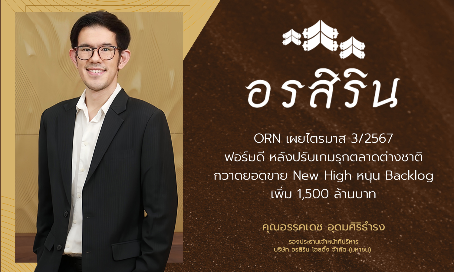 ORN เผยไตรมาส 3/2567 ฟอร์มดี หลังปรับเกมรุกตลาดต่างชาติ กวาดยอดขาย New High หนุน Backlog เพิ่ม 1,500 ล้านบาท