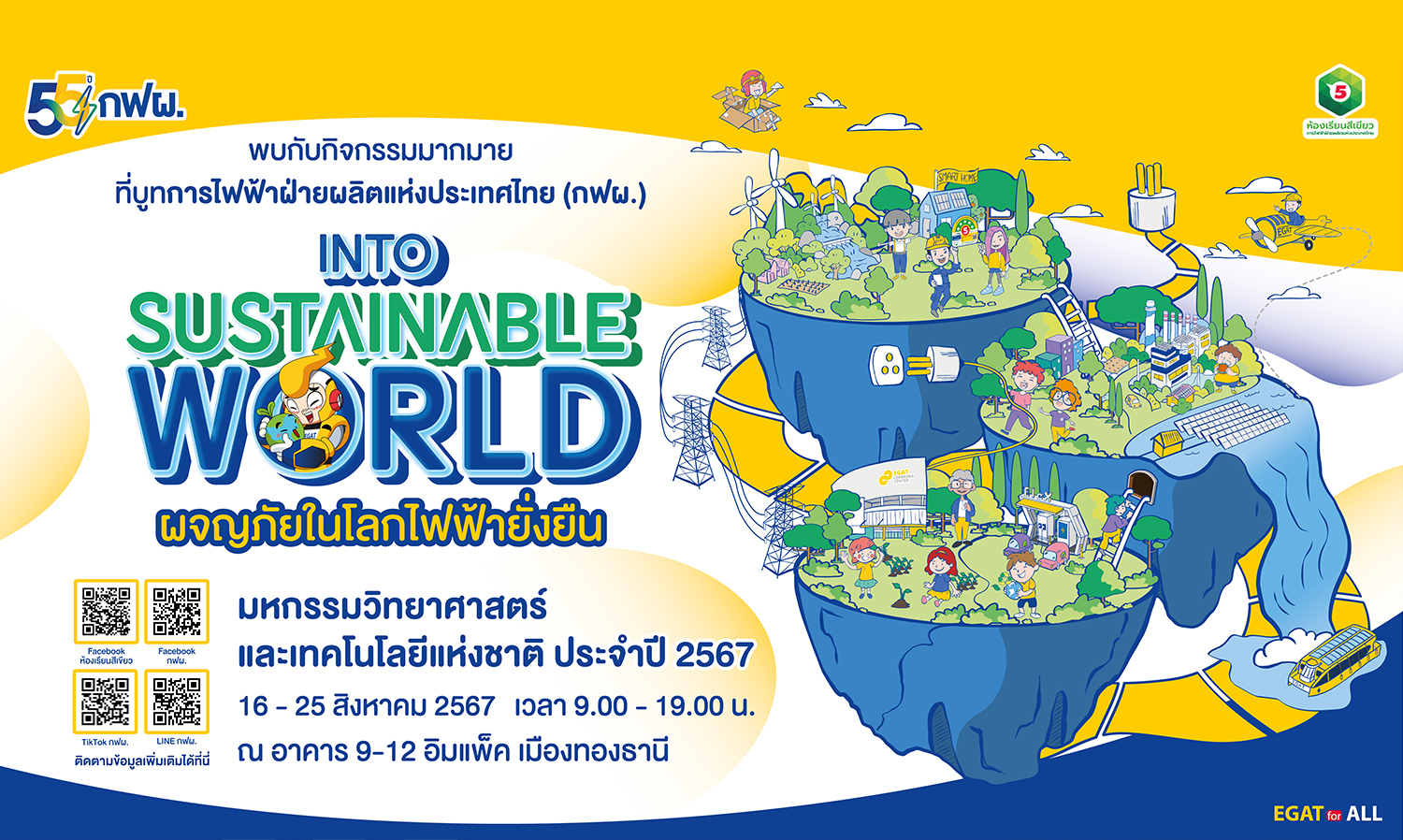 กฟผ. ชวนเยาวชนผจญภัยใน “โลกไฟฟ้ายั่งยืน Into Sustainable World” ที่งานมหกรรมวิทยาศาสตร์และเทคโนโลยีแห่งชาติ 2567