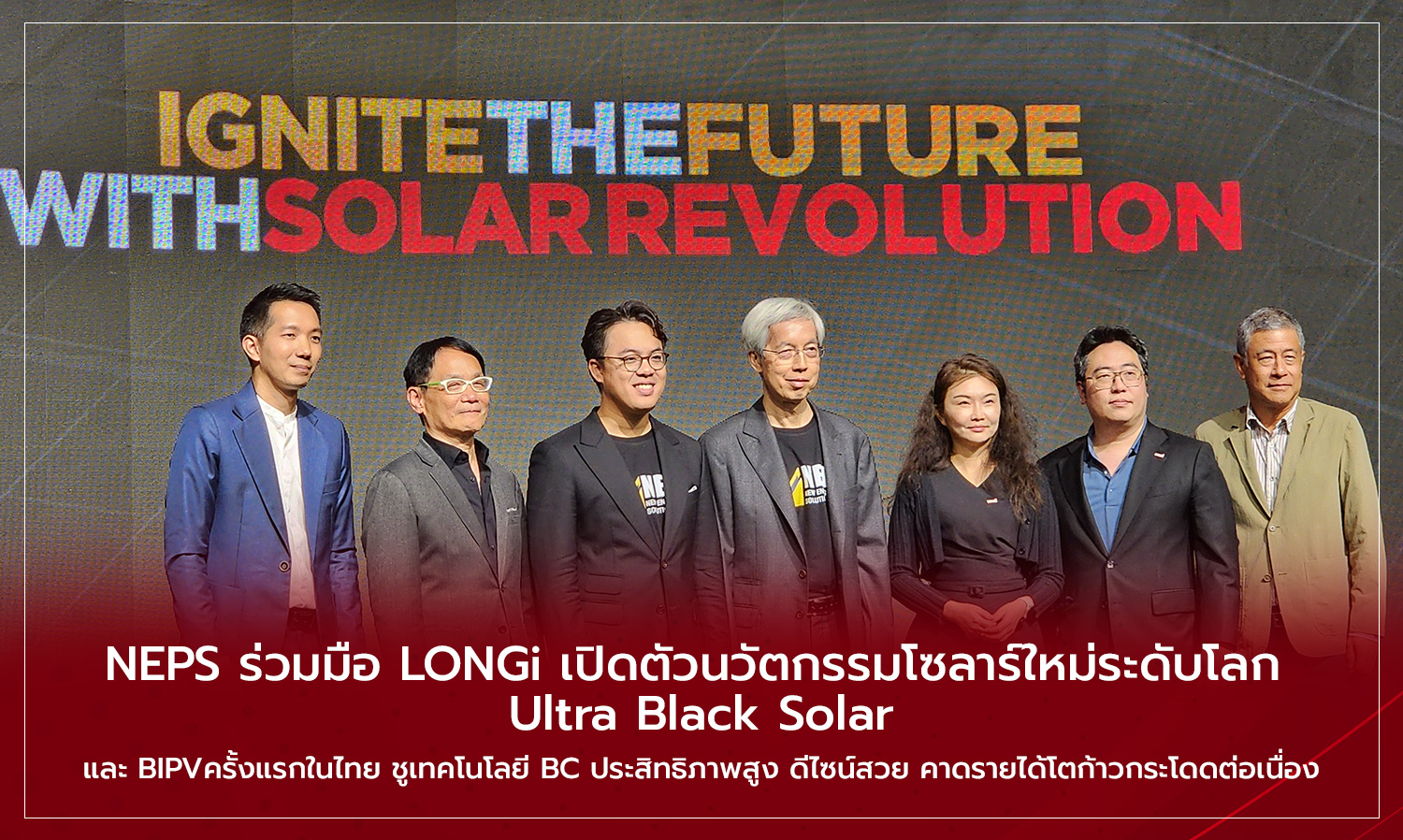 NEPS ร่วมมือ LONGi เปิดตัวนวัตกรรมโซลาร์ใหม่ระดับโลก  Ultra Black Solar และ BIPVครั้งแรกในไทย ชูเทคโนโลยี BC ประสิทธิภาพสูง ดีไซน์สวย คาดรายได้โตก้าวกระโดดต่อเนื่อง