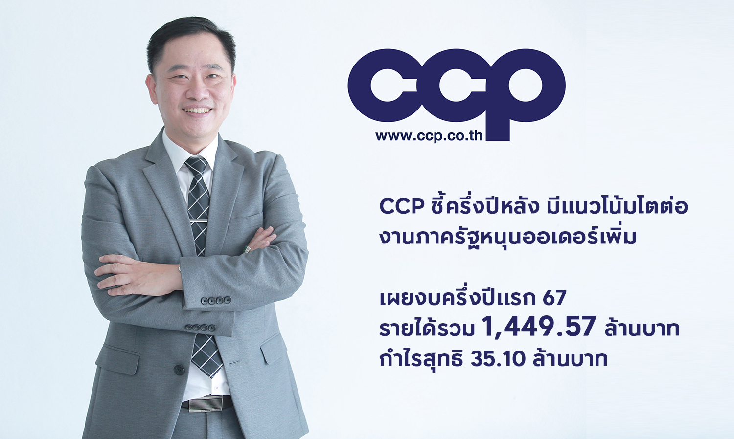 ccp ชี้ครึ่งปีหลัง-มีแนวโน้มโตต่อ-งาน