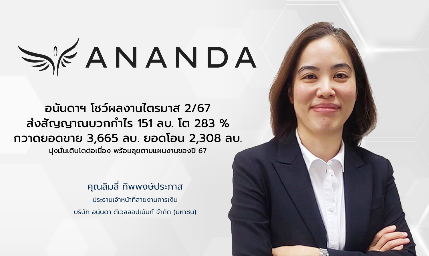 อนันดาฯ-โชว์ผลงานไตรมาส-2-67-ส่งสัญญาณ