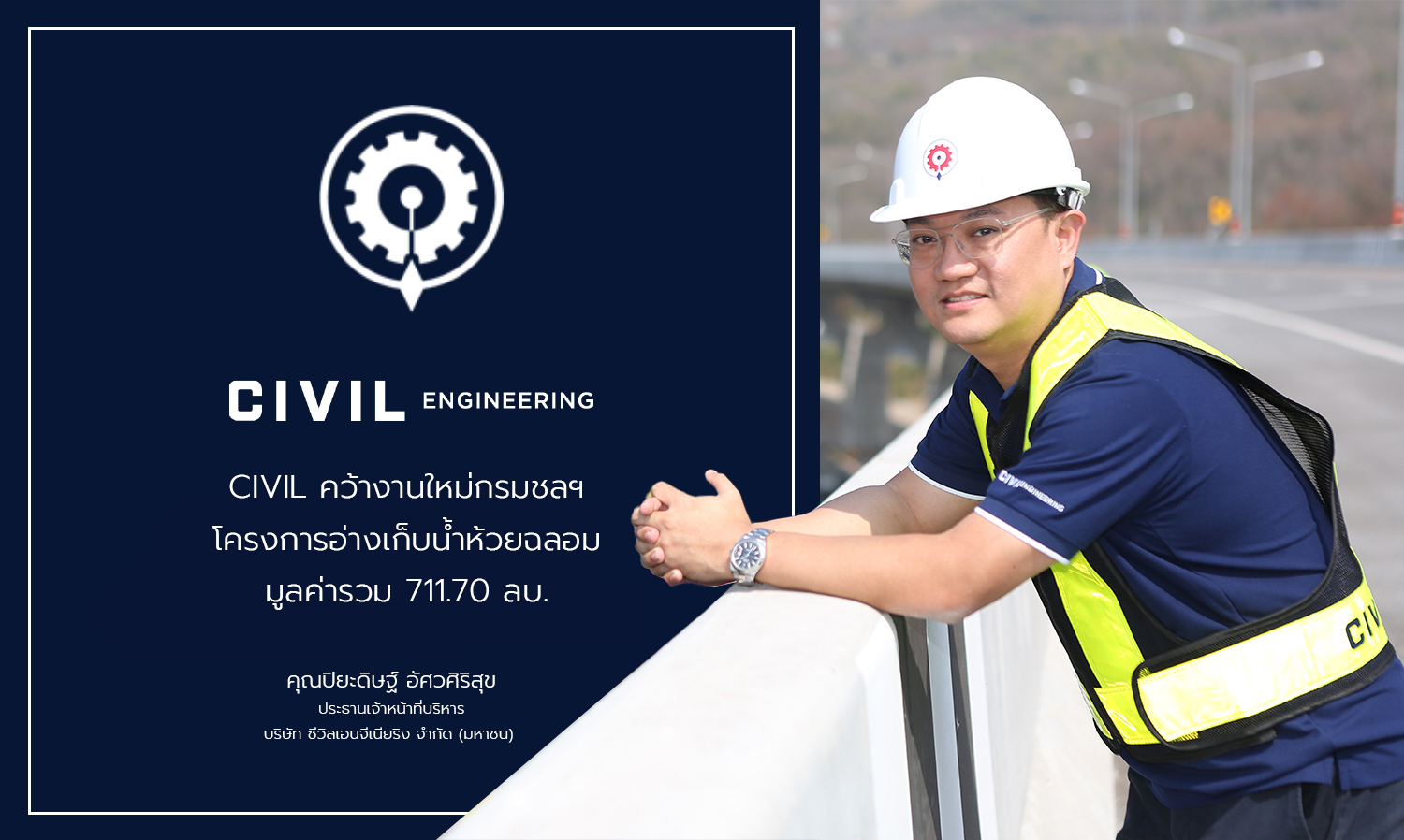 CIVIL คว้างานใหม่กรมชลฯ โครงการอ่างเก็บน้ำห้วยฉลอม มูลค่ารวม 711.70 ลบ.