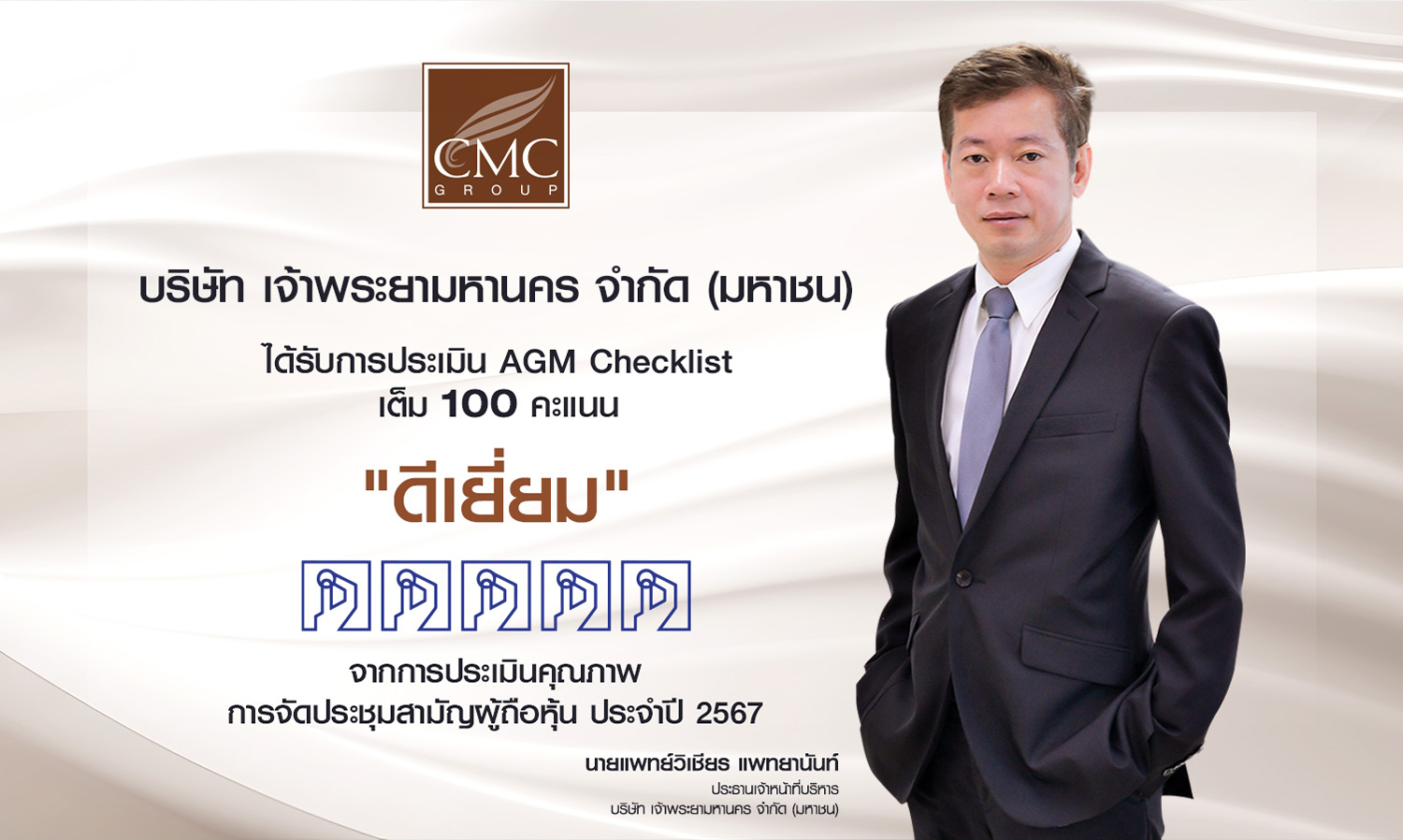 CMC ท็อปฟอร์ม! มาตรฐานสูงคะแนนเต็ม AGM Checklist ประจำปี 2567 ตอกย้ำความโปร่งใส